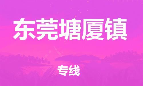 新豐縣到東莞塘廈鎮(zhèn)危險(xiǎn)品物流-新豐縣到東莞塘廈鎮(zhèn)危險(xiǎn)品運(yùn)輸專線-涂料樹脂專業(yè)貨運(yùn)歡迎訪問