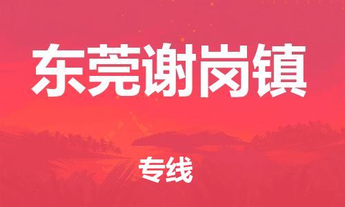 新豐縣到東莞謝崗鎮(zhèn)危險(xiǎn)品物流-新豐縣到東莞謝崗鎮(zhèn)危險(xiǎn)品運(yùn)輸專線-涂料樹脂專業(yè)貨運(yùn)歡迎訪問(wèn)