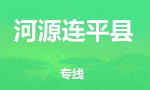 新豐縣到河源連平縣危險(xiǎn)品物流-新豐縣到河源連平縣危險(xiǎn)品運(yùn)輸專(zhuān)線(xiàn)-涂料樹(shù)脂專(zhuān)業(yè)貨運(yùn)歡迎訪(fǎng)問(wèn) 新豐縣到河源連平縣危險(xiǎn)品物流-新豐縣到河源連平縣危險(xiǎn)品運(yùn)輸專(zhuān)線(xiàn)-涂料樹(shù)脂專(zhuān)業(yè)貨運(yùn)歡迎訪(fǎng)問(wèn)