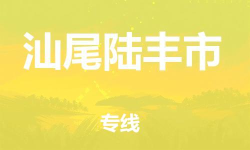 新豐縣到汕尾陸豐市危險(xiǎn)品物流-新豐縣到汕尾陸豐市危險(xiǎn)品運(yùn)輸專線-涂料樹脂專業(yè)貨運(yùn)歡迎訪問 新豐縣到汕尾陸豐市危險(xiǎn)品物流-新豐縣到汕尾陸豐市危險(xiǎn)品運(yùn)輸專線-涂料樹脂專業(yè)貨運(yùn)歡迎訪問