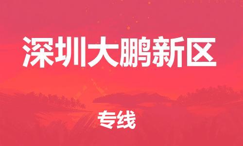 新豐縣到深圳大鵬新區(qū)危險(xiǎn)品物流-新豐縣到深圳大鵬新區(qū)危險(xiǎn)品運(yùn)輸專線-涂料樹脂專業(yè)貨運(yùn)歡迎訪問(wèn)