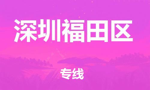 新豐縣到深圳福田區(qū)危險(xiǎn)品物流-新豐縣到深圳福田區(qū)危險(xiǎn)品運(yùn)輸專線-涂料樹脂專業(yè)貨運(yùn)歡迎訪問