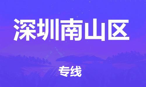 新豐縣到深圳南山區(qū)危險(xiǎn)品物流-新豐縣到深圳南山區(qū)危險(xiǎn)品運(yùn)輸專線-涂料樹脂專業(yè)貨運(yùn)歡迎訪問 新豐縣到深圳南山區(qū)危險(xiǎn)品物流-新豐縣到深圳南山區(qū)危險(xiǎn)品運(yùn)輸專線-涂料樹脂專業(yè)貨運(yùn)歡迎訪問