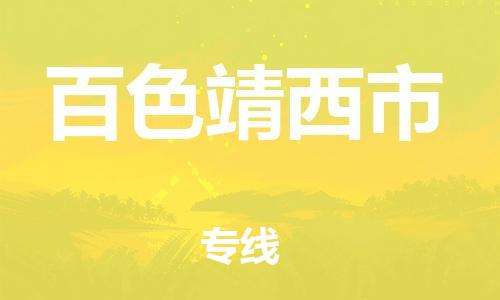 新豐縣到百色靖西市危險(xiǎn)品物流-新豐縣到百色靖西市危險(xiǎn)品運(yùn)輸專線-涂料樹脂專業(yè)貨運(yùn)歡迎訪問 新豐縣到百色靖西市危險(xiǎn)品物流-新豐縣到百色靖西市危險(xiǎn)品運(yùn)輸專線-涂料樹脂專業(yè)貨運(yùn)歡迎訪問