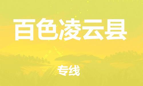 新豐縣到百色凌云縣危險品物流-新豐縣到百色凌云縣危險品運輸專線-涂料樹脂專業(yè)貨運歡迎訪問 新豐縣到百色凌云縣危險品物流-新豐縣到百色凌云縣危險品運輸專線-涂料樹脂專業(yè)貨運歡迎訪問