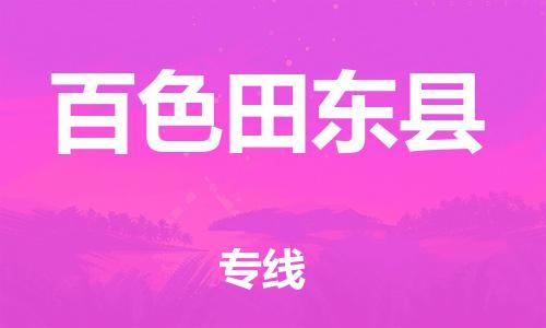 新豐縣到百色田東縣危險品物流-新豐縣到百色田東縣危險品運(yùn)輸專線-涂料樹脂專業(yè)貨運(yùn)歡迎訪問 新豐縣到百色田東縣危險品物流-新豐縣到百色田東縣危險品運(yùn)輸專線-涂料樹脂專業(yè)貨運(yùn)歡迎訪問