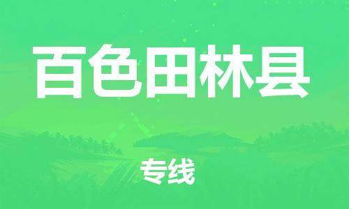 新豐縣到百色田林縣危險品物流-新豐縣到百色田林縣危險品運輸專線-涂料樹脂專業(yè)貨運歡迎訪問 新豐縣到百色田林縣危險品物流-新豐縣到百色田林縣危險品運輸專線-涂料樹脂專業(yè)貨運歡迎訪問