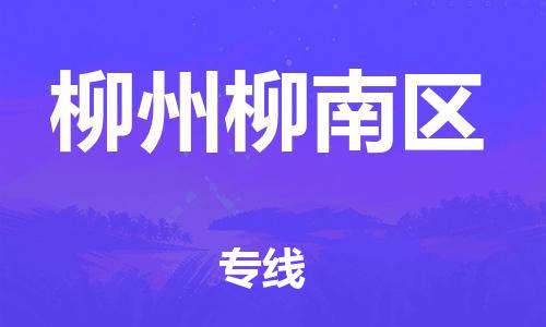 新豐縣到柳州柳南區(qū)危險(xiǎn)品物流-新豐縣到柳州柳南區(qū)危險(xiǎn)品運(yùn)輸專線-涂料樹脂專業(yè)貨運(yùn)歡迎訪問