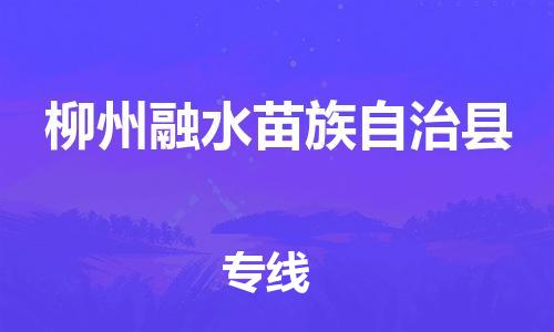 新豐縣到柳州融水苗族自治縣危險(xiǎn)品物流-新豐縣到柳州融水苗族自治縣危險(xiǎn)品運(yùn)輸專線-涂料樹脂專業(yè)貨運(yùn)歡迎訪問 新豐縣到柳州融水苗族自治縣危險(xiǎn)品物流-新豐縣到柳州融水苗族自治縣危險(xiǎn)品運(yùn)輸專線-涂料樹脂專業(yè)貨運(yùn)歡迎訪問