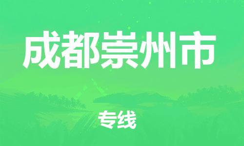 新豐縣到成都崇州市危險(xiǎn)品物流-新豐縣到成都崇州市危險(xiǎn)品運(yùn)輸專線-涂料樹脂專業(yè)貨運(yùn)歡迎訪問