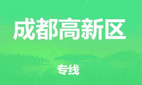 新豐縣到成都高新區(qū)危險(xiǎn)品物流-新豐縣到成都高新區(qū)危險(xiǎn)品運(yùn)輸專線-涂料樹脂專業(yè)貨運(yùn)歡迎訪問