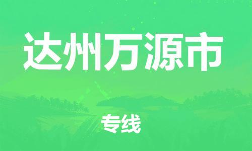 新豐縣到達(dá)州萬(wàn)源市危險(xiǎn)品物流-新豐縣到達(dá)州萬(wàn)源市危險(xiǎn)品運(yùn)輸專線-涂料樹(shù)脂專業(yè)貨運(yùn)歡迎訪問(wèn)