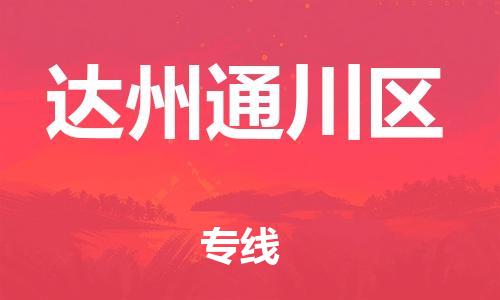 新豐縣到達(dá)州通川區(qū)危險(xiǎn)品物流-新豐縣到達(dá)州通川區(qū)危險(xiǎn)品運(yùn)輸專線-涂料樹脂專業(yè)貨運(yùn)歡迎訪問