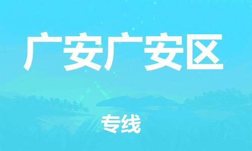 新豐縣到廣安廣安區(qū)危險品物流-新豐縣到廣安廣安區(qū)危險品運(yùn)輸專線-涂料樹脂專業(yè)貨運(yùn)歡迎訪問