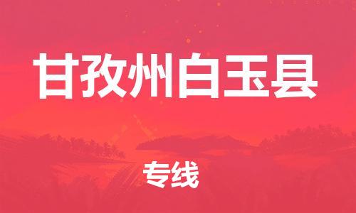 新豐縣到甘孜州白玉縣危險(xiǎn)品物流-新豐縣到甘孜州白玉縣危險(xiǎn)品運(yùn)輸專(zhuān)線(xiàn)-涂料樹(shù)脂專(zhuān)業(yè)貨運(yùn)歡迎訪(fǎng)問(wèn) 新豐縣到甘孜州白玉縣危險(xiǎn)品物流-新豐縣到甘孜州白玉縣危險(xiǎn)品運(yùn)輸專(zhuān)線(xiàn)-涂料樹(shù)脂專(zhuān)業(yè)貨運(yùn)歡迎訪(fǎng)問(wèn)