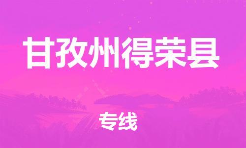 新豐縣到甘孜州得榮縣危險(xiǎn)品物流-新豐縣到甘孜州得榮縣危險(xiǎn)品運(yùn)輸專(zhuān)線(xiàn)-涂料樹(shù)脂專(zhuān)業(yè)貨運(yùn)歡迎訪(fǎng)問(wèn) 新豐縣到甘孜州得榮縣危險(xiǎn)品物流-新豐縣到甘孜州得榮縣危險(xiǎn)品運(yùn)輸專(zhuān)線(xiàn)-涂料樹(shù)脂專(zhuān)業(yè)貨運(yùn)歡迎訪(fǎng)問(wèn)