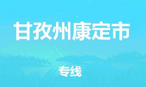 新豐縣到甘孜州康定市危險(xiǎn)品物流-新豐縣到甘孜州康定市危險(xiǎn)品運(yùn)輸專線-涂料樹(shù)脂專業(yè)貨運(yùn)歡迎訪問(wèn) 新豐縣到甘孜州康定市危險(xiǎn)品物流-新豐縣到甘孜州康定市危險(xiǎn)品運(yùn)輸專線-涂料樹(shù)脂專業(yè)貨運(yùn)歡迎訪問(wèn)
