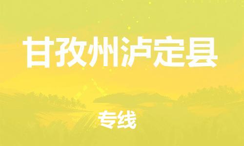 新豐縣到甘孜州瀘定縣危險(xiǎn)品物流-新豐縣到甘孜州瀘定縣危險(xiǎn)品運(yùn)輸專線-涂料樹脂專業(yè)貨運(yùn)歡迎訪問