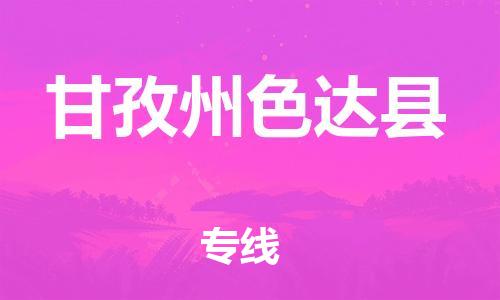 新豐縣到甘孜州色達(dá)縣危險(xiǎn)品物流-新豐縣到甘孜州色達(dá)縣危險(xiǎn)品運(yùn)輸專線-涂料樹脂專業(yè)貨運(yùn)歡迎訪問 新豐縣到甘孜州色達(dá)縣危險(xiǎn)品物流-新豐縣到甘孜州色達(dá)縣危險(xiǎn)品運(yùn)輸專線-涂料樹脂專業(yè)貨運(yùn)歡迎訪問