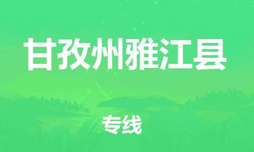 新豐縣到甘孜州雅江縣危險(xiǎn)品物流-新豐縣到甘孜州雅江縣危險(xiǎn)品運(yùn)輸專線-涂料樹脂專業(yè)貨運(yùn)歡迎訪問(wèn)