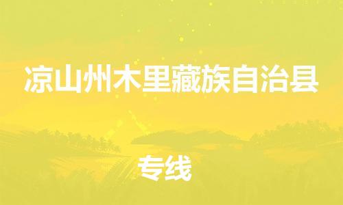 新豐縣到?jīng)錾街菽纠锊刈遄灾慰h危險(xiǎn)品物流-新豐縣到?jīng)錾街菽纠锊刈遄灾慰h危險(xiǎn)品運(yùn)輸專線-涂料樹(shù)脂專業(yè)貨運(yùn)歡迎訪問(wèn)