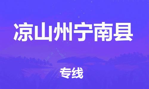 新豐縣到?jīng)錾街輰幠峡h危險(xiǎn)品物流-新豐縣到?jīng)錾街輰幠峡h危險(xiǎn)品運(yùn)輸專線-涂料樹脂專業(yè)貨運(yùn)歡迎訪問