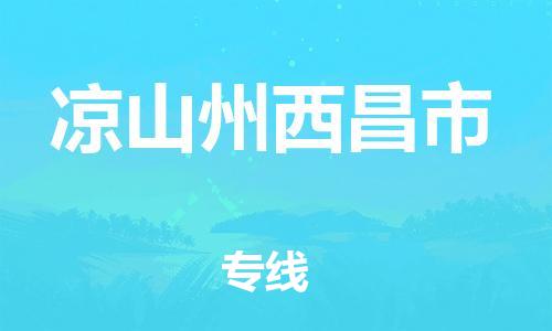 新豐縣到?jīng)錾街菸鞑形ｋU品物流-新豐縣到?jīng)錾街菸鞑形ｋU品運輸專線-涂料樹脂專業(yè)貨運歡迎訪問