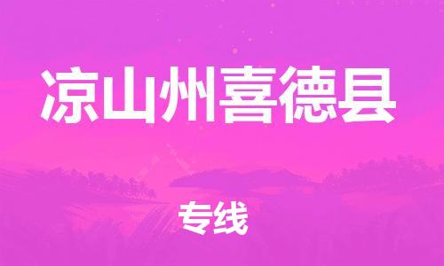 新豐縣到?jīng)錾街菹驳驴h危險(xiǎn)品物流-新豐縣到?jīng)錾街菹驳驴h危險(xiǎn)品運(yùn)輸專線-涂料樹脂專業(yè)貨運(yùn)歡迎訪問