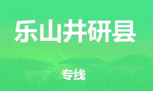 新豐縣到樂山井研縣危險(xiǎn)品物流-新豐縣到樂山井研縣危險(xiǎn)品運(yùn)輸專線-涂料樹脂專業(yè)貨運(yùn)歡迎訪問