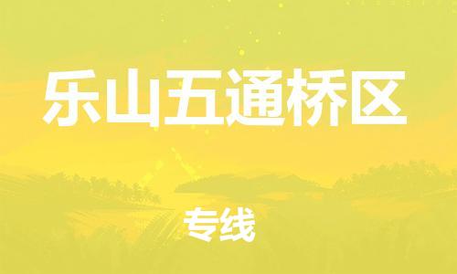 新豐縣到樂山五通橋區(qū)危險(xiǎn)品物流-新豐縣到樂山五通橋區(qū)危險(xiǎn)品運(yùn)輸專線-涂料樹脂專業(yè)貨運(yùn)歡迎訪問