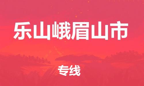 新豐縣到樂(lè)山峨眉山市危險(xiǎn)品物流-新豐縣到樂(lè)山峨眉山市危險(xiǎn)品運(yùn)輸專線-涂料樹(shù)脂專業(yè)貨運(yùn)歡迎訪問(wèn)