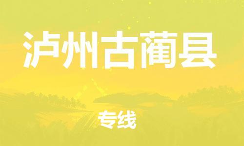 新豐縣到瀘州古藺縣危險品物流-新豐縣到瀘州古藺縣危險品運輸專線-涂料樹脂專業(yè)貨運歡迎訪問