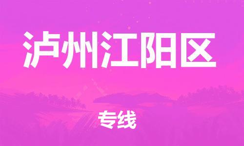 新豐縣到瀘州江陽區(qū)危險(xiǎn)品物流-新豐縣到瀘州江陽區(qū)危險(xiǎn)品運(yùn)輸專線-涂料樹脂專業(yè)貨運(yùn)歡迎訪問