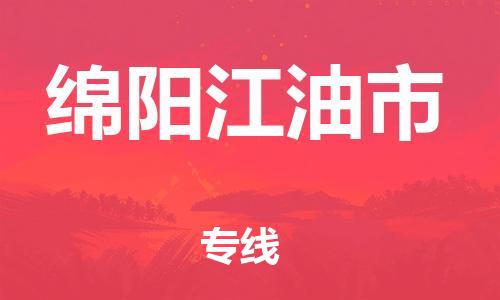 新豐縣到綿陽江油市危險品物流-新豐縣到綿陽江油市危險品運輸專線-涂料樹脂專業(yè)貨運歡迎訪問