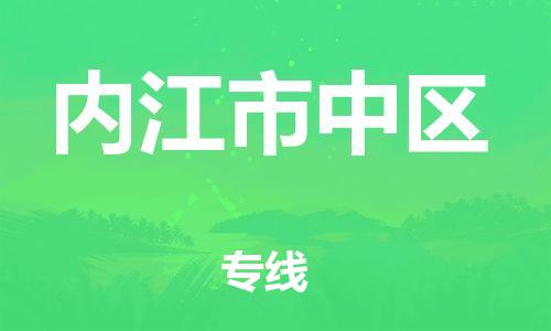 新豐縣到內(nèi)江市中區(qū)危險(xiǎn)品物流-新豐縣到內(nèi)江市中區(qū)危險(xiǎn)品運(yùn)輸專(zhuān)線-涂料樹(shù)脂專(zhuān)業(yè)貨運(yùn)歡迎訪問(wèn)