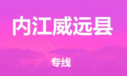 新豐縣到內(nèi)江威遠縣危險品物流-新豐縣到內(nèi)江威遠縣危險品運輸專線-涂料樹脂專業(yè)貨運歡迎訪問 新豐縣到內(nèi)江威遠縣危險品物流-新豐縣到內(nèi)江威遠縣危險品運輸專線-涂料樹脂專業(yè)貨運歡迎訪問
