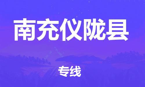 新豐縣到南充儀隴縣危險(xiǎn)品物流-新豐縣到南充儀隴縣危險(xiǎn)品運(yùn)輸專(zhuān)線-涂料樹(shù)脂專(zhuān)業(yè)貨運(yùn)歡迎訪問(wèn)