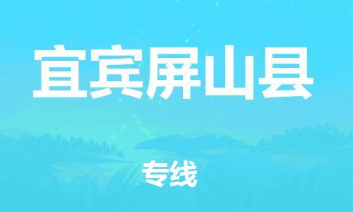 新豐縣到宜賓屏山縣危險(xiǎn)品物流-新豐縣到宜賓屏山縣危險(xiǎn)品運(yùn)輸專線-涂料樹脂專業(yè)貨運(yùn)歡迎訪問