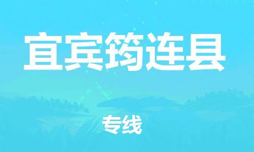 新豐縣到宜賓筠連縣危險(xiǎn)品物流-新豐縣到宜賓筠連縣危險(xiǎn)品運(yùn)輸專線-涂料樹脂專業(yè)貨運(yùn)歡迎訪問