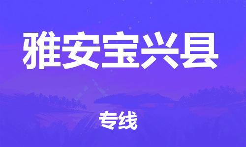 新豐縣到雅安寶興縣危險(xiǎn)品物流-新豐縣到雅安寶興縣危險(xiǎn)品運(yùn)輸專線-涂料樹脂專業(yè)貨運(yùn)歡迎訪問(wèn)