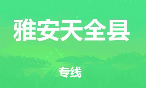 新豐縣到雅安天全縣危險(xiǎn)品物流-新豐縣到雅安天全縣危險(xiǎn)品運(yùn)輸專線-涂料樹脂專業(yè)貨運(yùn)歡迎訪問