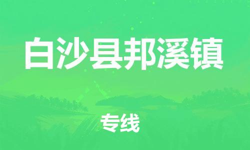 新豐縣到白沙縣邦溪鎮(zhèn)危險(xiǎn)品物流-新豐縣到白沙縣邦溪鎮(zhèn)危險(xiǎn)品運(yùn)輸專線-涂料樹脂專業(yè)貨運(yùn)歡迎訪問 新豐縣到白沙縣邦溪鎮(zhèn)危險(xiǎn)品物流-新豐縣到白沙縣邦溪鎮(zhèn)危險(xiǎn)品運(yùn)輸專線-涂料樹脂專業(yè)貨運(yùn)歡迎訪問