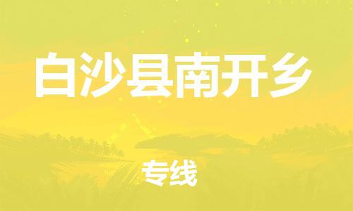 新豐縣到白沙縣南開鄉(xiāng)危險品物流-新豐縣到白沙縣南開鄉(xiāng)危險品運輸專線-涂料樹脂專業(yè)貨運歡迎訪問