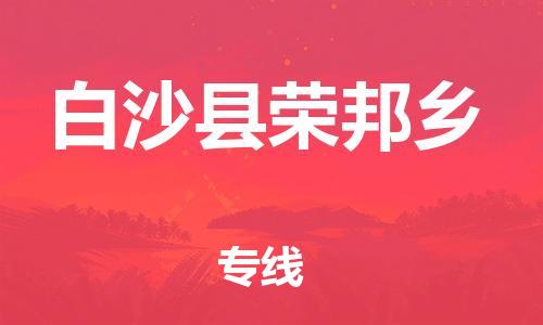 新豐縣到白沙縣榮邦鄉(xiāng)危險品物流-新豐縣到白沙縣榮邦鄉(xiāng)危險品運輸專線-涂料樹脂專業(yè)貨運歡迎訪問