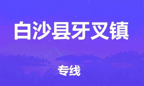 新豐縣到白沙縣牙叉鎮(zhèn)危險(xiǎn)品物流-新豐縣到白沙縣牙叉鎮(zhèn)危險(xiǎn)品運(yùn)輸專線-涂料樹脂專業(yè)貨運(yùn)歡迎訪問