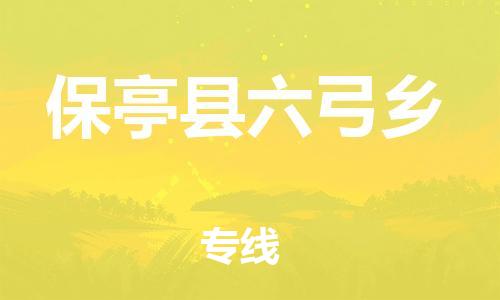 新豐縣到保亭縣六弓鄉(xiāng)危險品物流-新豐縣到保亭縣六弓鄉(xiāng)危險品運(yùn)輸專線-涂料樹脂專業(yè)貨運(yùn)歡迎訪問