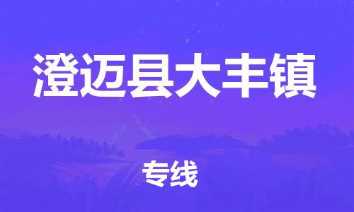 新豐縣到澄邁縣大豐鎮(zhèn)危險(xiǎn)品物流-新豐縣到澄邁縣大豐鎮(zhèn)危險(xiǎn)品運(yùn)輸專(zhuān)線-涂料樹(shù)脂專(zhuān)業(yè)貨運(yùn)歡迎訪問(wèn)