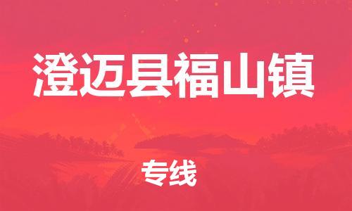 新豐縣到澄邁縣福山鎮(zhèn)危險(xiǎn)品物流-新豐縣到澄邁縣福山鎮(zhèn)危險(xiǎn)品運(yùn)輸專線-涂料樹(shù)脂專業(yè)貨運(yùn)歡迎訪問(wèn)