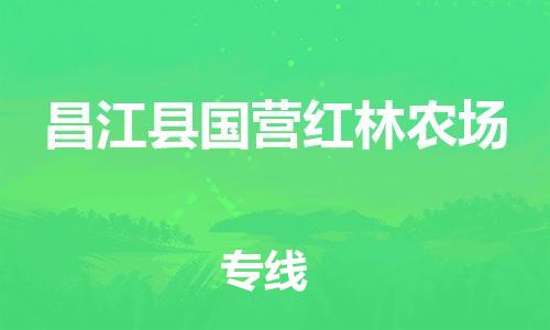 新豐縣到昌江縣國營紅林農(nóng)場(chǎng)危險(xiǎn)品物流-新豐縣到昌江縣國營紅林農(nóng)場(chǎng)危險(xiǎn)品運(yùn)輸專線-涂料樹脂專業(yè)貨運(yùn)歡迎訪問