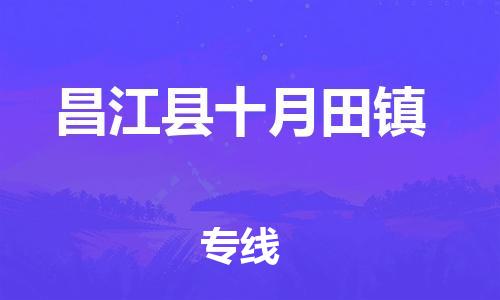 新豐縣到昌江縣十月田鎮(zhèn)危險(xiǎn)品物流-新豐縣到昌江縣十月田鎮(zhèn)危險(xiǎn)品運(yùn)輸專線-涂料樹脂專業(yè)貨運(yùn)歡迎訪問(wèn)